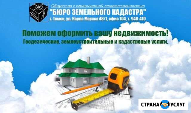 Межевание и геодезия в г. Томске Томск - изображение 1
