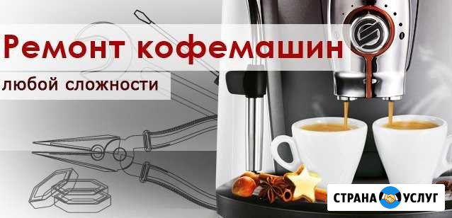 Ремонт любых кофемашин Севастополь - изображение 1