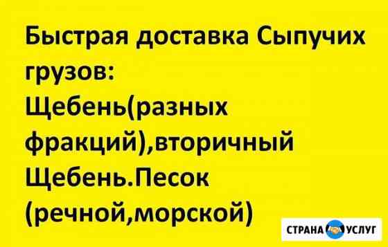 Купить щебень.песок Севастополь.Крым. юбк Севастополь