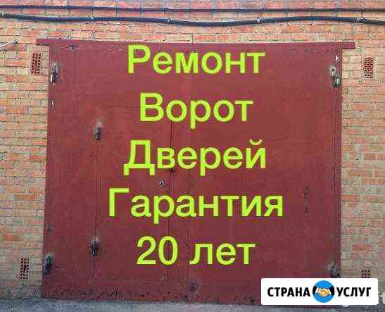 Ремонт/Ворот/Дверей/Петли/Трубы.Сварочные работы Новочеркасск