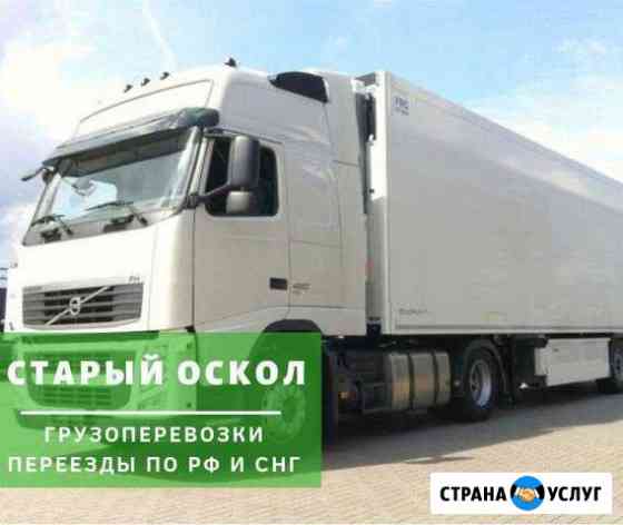Грузоперевозки Старый Оскол