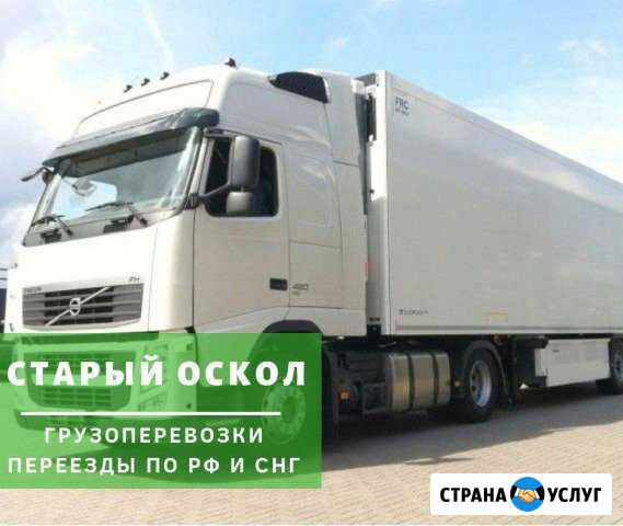 Грузоперевозки Старый Оскол - изображение 1