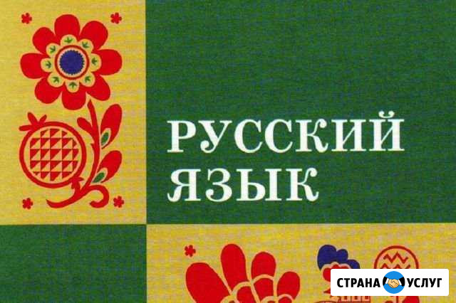 Репетитор по русскому языку Люберцы - изображение 1