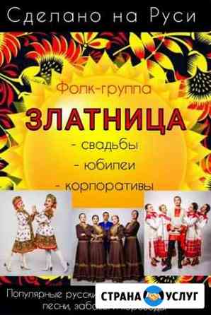 Фолк-группа Златница Пятигорск