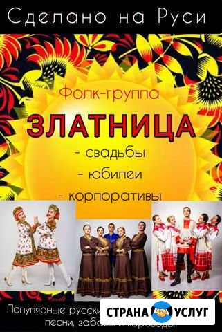 Фолк-группа Златница Пятигорск - изображение 1
