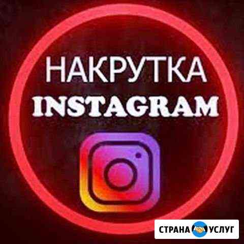 Накрутка подписчиков в Instagram Махачкала