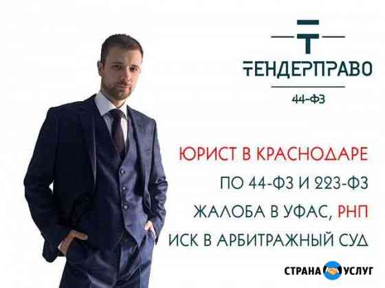 Юрист по госзакупкам 44фз рнп Краснодар Краснодар