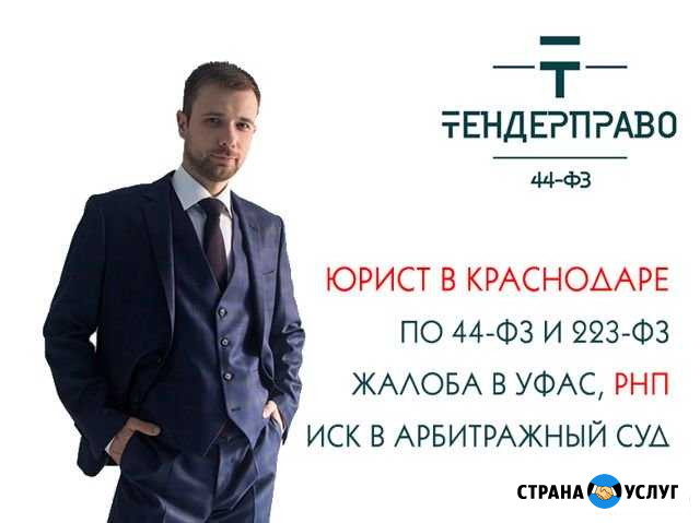Юрист по госзакупкам 44фз рнп Краснодар Краснодар - изображение 1