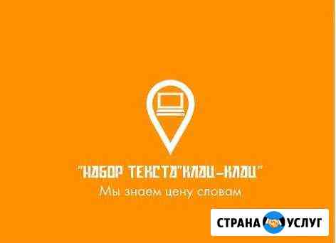 Набор текста, расшифровка, транскрибация Краснодар