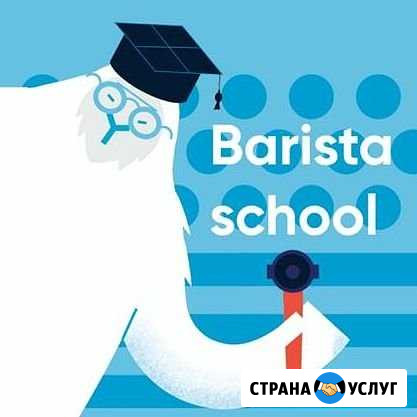Курсы бариста Новокузнецк - изображение 1