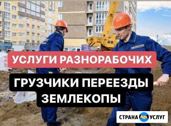 Разнорабочие/грузчики/землекопы Пермь - изображение 1