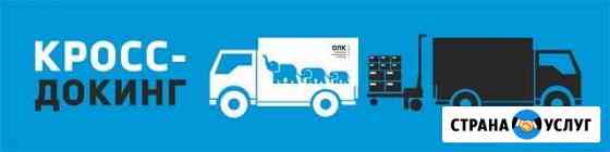 Кросс-докинг в Краснодаре Краснодар