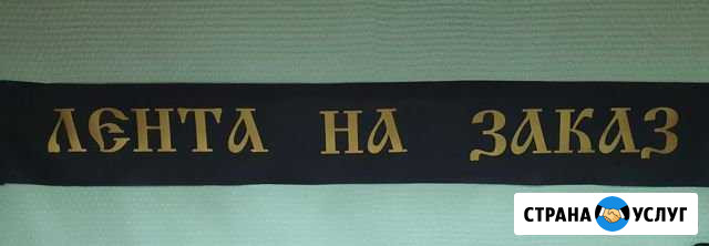 Лента траурная - ритуальная на заказ Тобольск - изображение 1