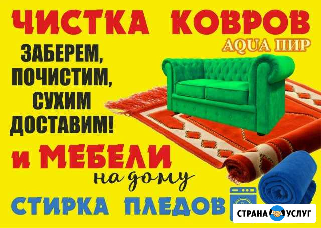 Стирка ковров, пледов и химчистка мягкой мебели Новомосковск - изображение 1