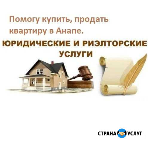 Подбор и юридическая проверка недвижимости в Анапе Анапа - изображение 1