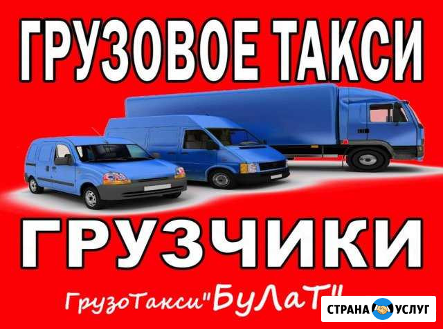 Грузовое-Такси).Город-межгород.) Переезд.Грузчики Красноярск - изображение 1