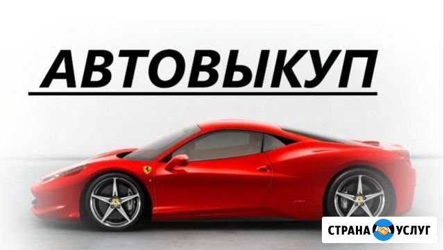 Автовыкуп#Автопадбор Сибай - изображение 1