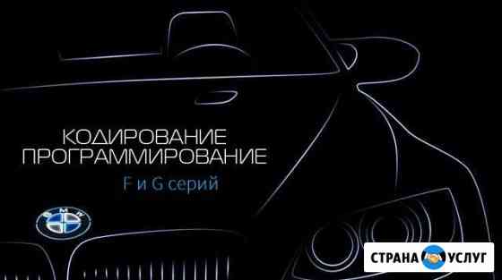 Кодирование BMW F и G серий Самара