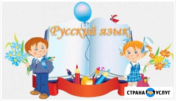Репетитор по русскому языку Омск - изображение 1