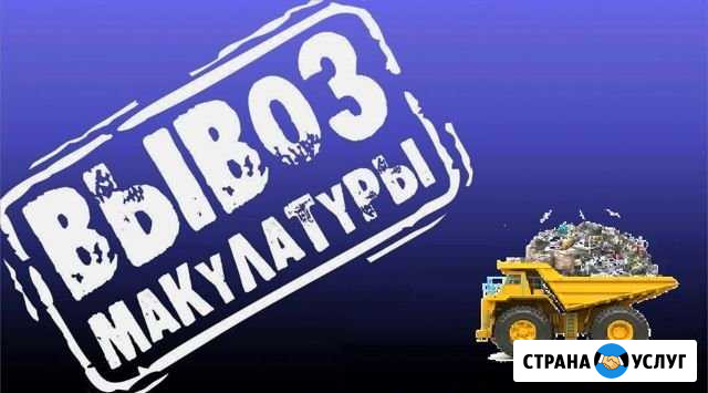 Бесплатный вывоз макулатуры Вельск - изображение 1
