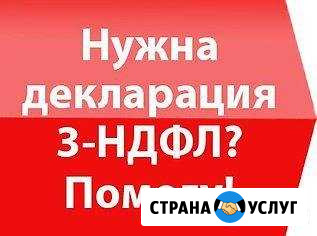 3-ндфл декларации, заявления Челябинск - изображение 1