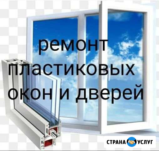 Ремонт пластиковых окон и дверей Сочи - изображение 1