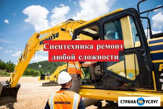 Спецтехника ремонт (любой сложности) Москва - изображение 1