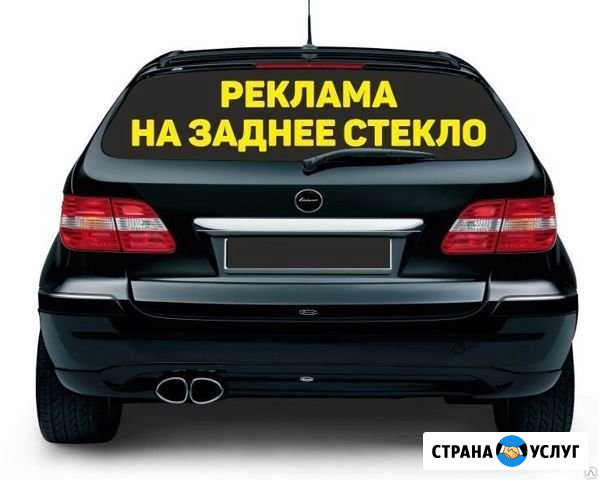 Размещу рекламу на вашем авто Чита - изображение 1