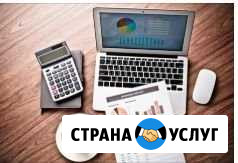 Услуги бухгалтера-калькулятора.Удалённо Калининград - изображение 1