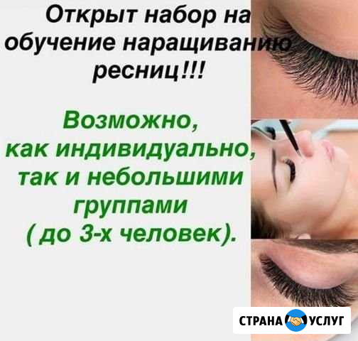 Обучение наращиванию ресниц Балашиха - изображение 1