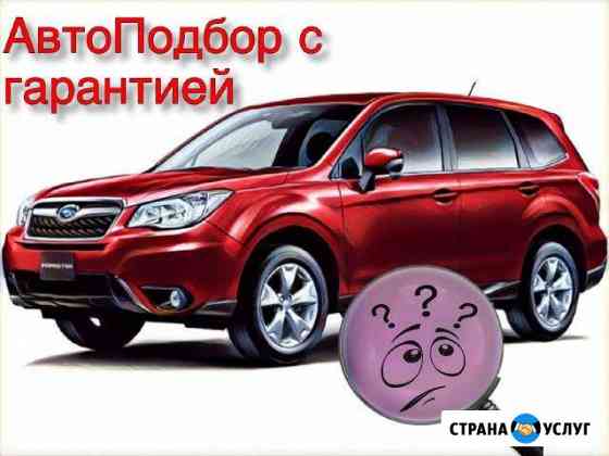 Автоподбор. Подбор авто Самара