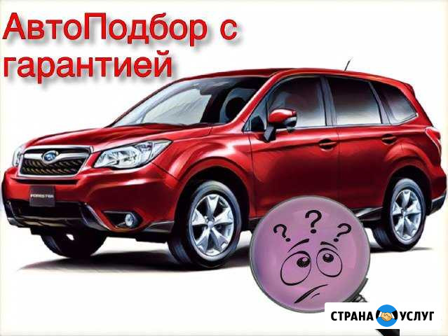 Автоподбор. Подбор авто Самара - изображение 1