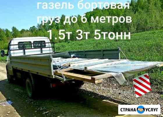 Грузоперевозки город /межгород газель 6 метров Пермь