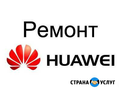 Ремонт huawei Самара - изображение 1