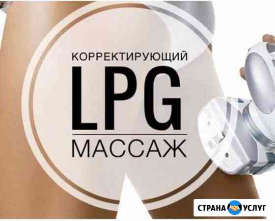 Массаж LPG Москва