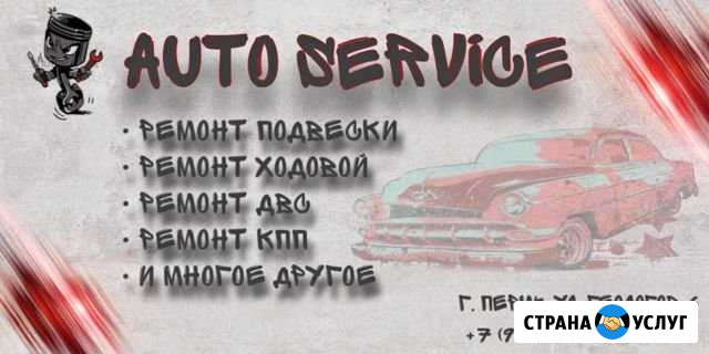 Автосервис Пермь - изображение 1
