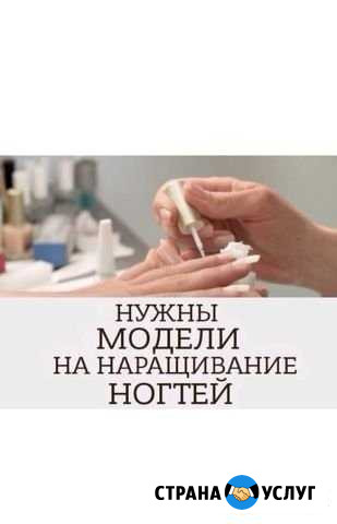 Наращивание ногтей- бесплатно. Окрашивание волос Невинномысск - изображение 1