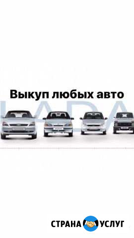 Выкуп авто в любом состоянии Рязань - изображение 1