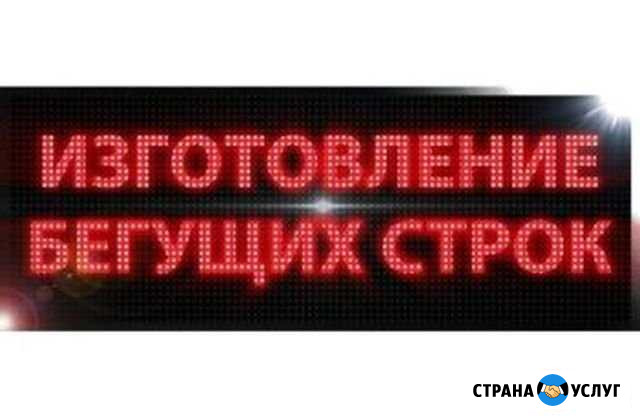 Бегущие строки, вывески, объемные буквы, изготовл Новороссийск - изображение 1