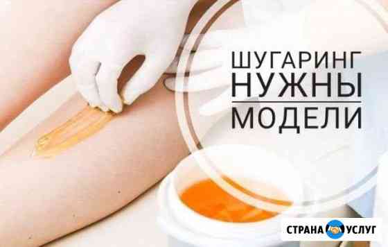 Шугаринг, депиляция Воронеж