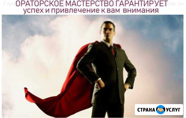 Ораторские навыки для бизнеса и карьеры онлайн Ижевск - изображение 1