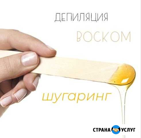 Депиляция шугаринг/ полимерный воск Ростов-на-Дону - изображение 1