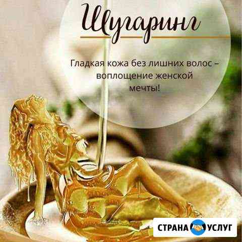 Шугаринг Первомайка Новосибирск