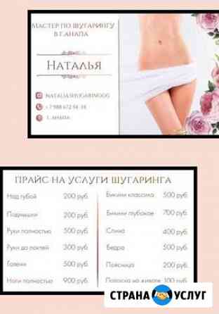 Шугаринг Анапа