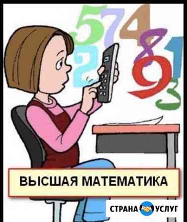 Репетитор по математике и высшей математике Санкт-Петербург