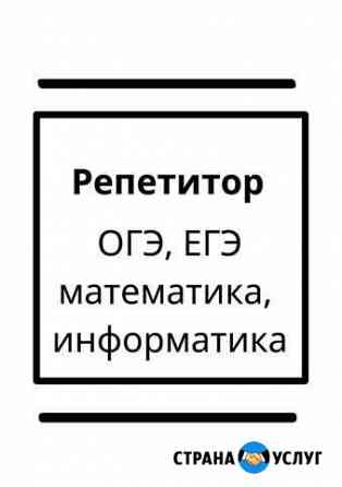 Репетитор Тольятти