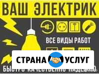 Услуги электрика Нефтеюганск - изображение 1