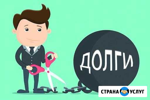 Списание долгов. Банкротство физических и юридичес Линда - изображение 1