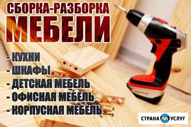 Сборка разборка мебели Элиста - изображение 1