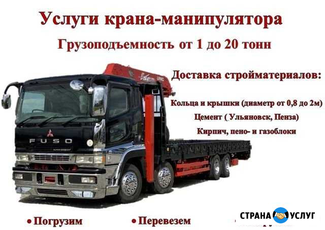 Услуги Крана Манипулятора от 1 до 20 тонн Саранск - изображение 1